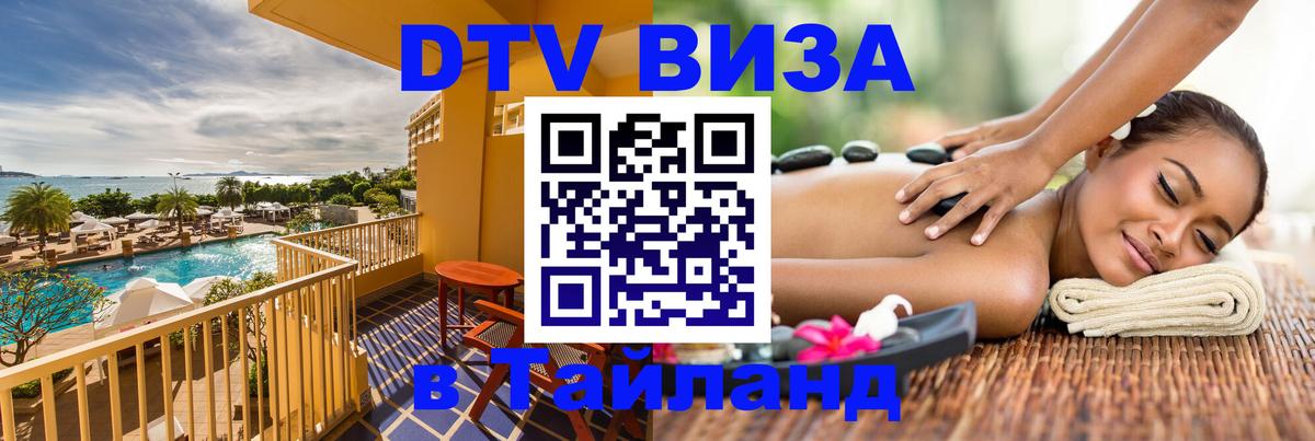 ДТВ виза в Таиланд 