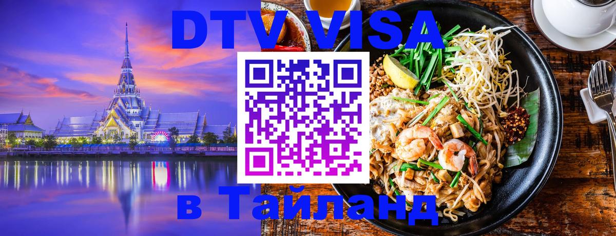 Сколько стоит виза DTV в Тайланд Сколько стоит виза DTV в Тайланд